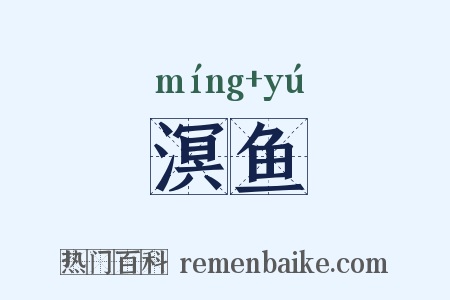 溟鱼是什么意思的图片